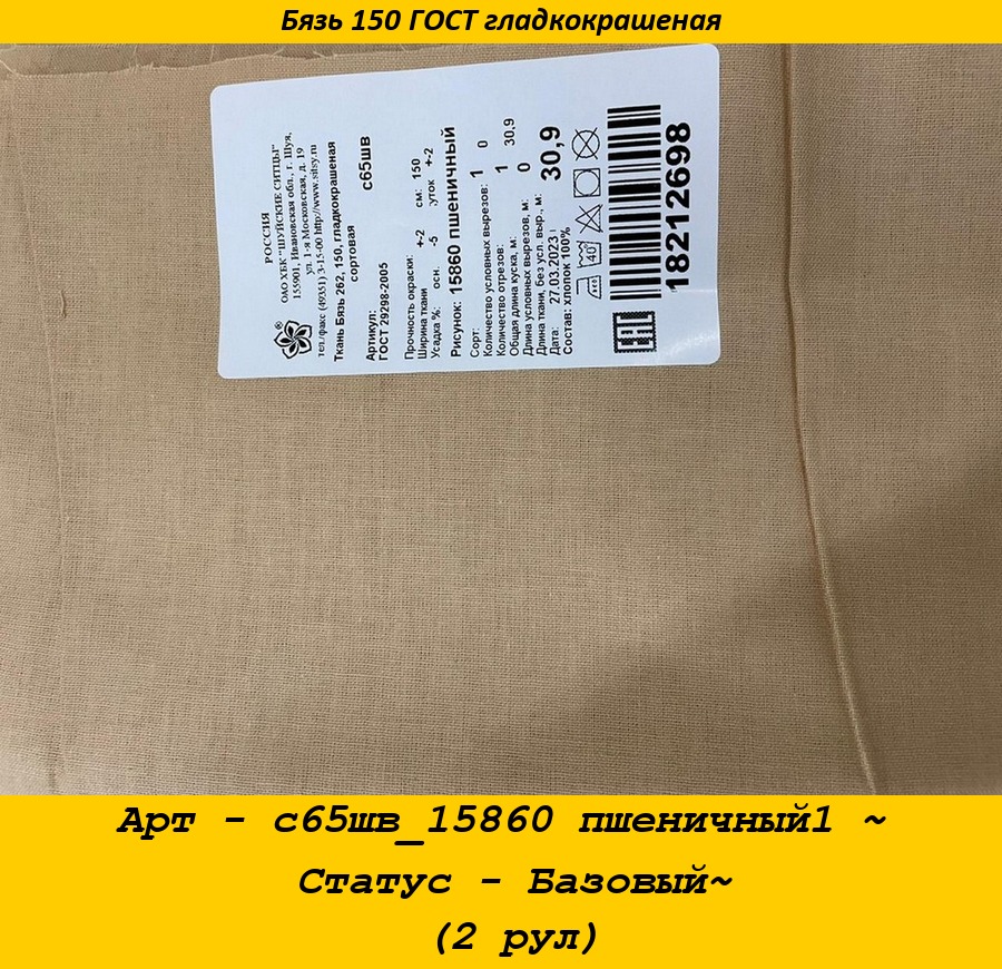 Арт - с65шв_15860 пшеничный1 ~ Статус - Базовый~ (2 рул).jpg